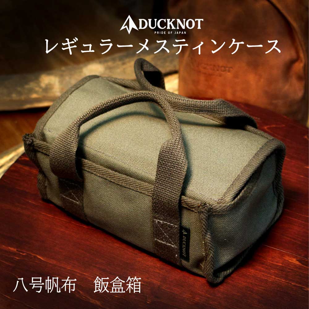 ＜送料無料＞ DUCKNOT 八号帆布 飯盒箱 (レギュラーメスティンケース)