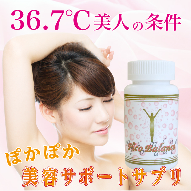 ピコバランス～体温上昇サポートサプリ
