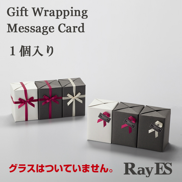 カスタムギフト　ラッピング　メッセージカード　１個入り　レイエスダブルウォールグラス