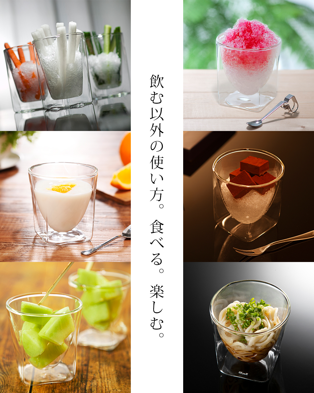 使い方いろいろ　野菜スティック　チョコ　かき氷　うどん　rayes レイエス　ダブルウォールグラス