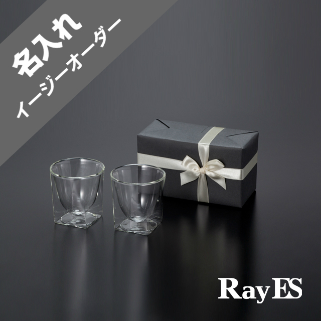 名入れ　名前　刻印　レイエスダブルウォールグラス