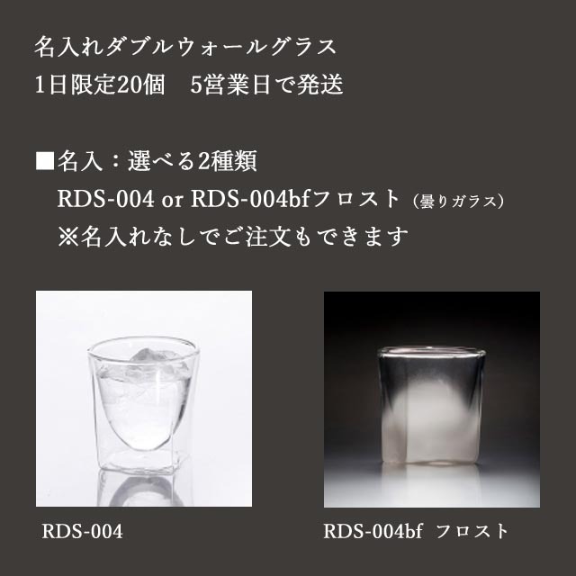 ダブルウォールグラスのギフト 【名入れお試し商品 20％ＯＦＦ】RayES／レイエス ダブルウォールグラス RDS-004 200ml  ［焼き付け名入れオプション対応商品］ ウィスキーグラス・ロックグラス・焼酎グラス・日本酒グラス