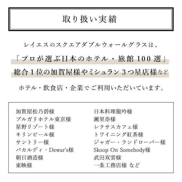 全共通　取扱実績　ブルガリホテル東京　加賀屋　ミシュラン三ツ星　rayes　レイエス　ダブルウォールグラス