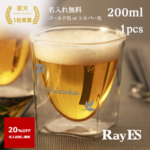 【名入れ商品 20％ＯＦＦ】RayES／レイエス　ダブルウォールグラス　RDS-004　200ml　［焼き付け名入れオプション対応商品］