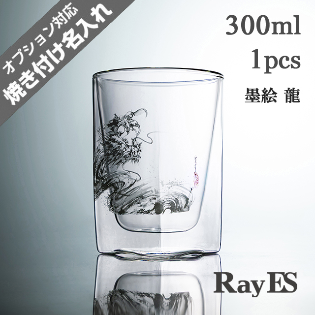 墨絵　龍　竜　ドラゴン　西元　祐貴　書　300ml　rayes　レイエス　ダブルウォールグラス