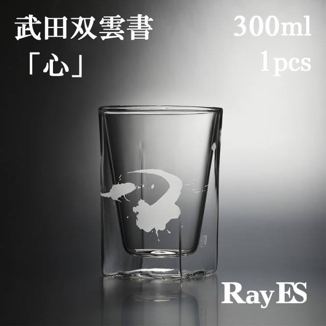 武田双雲　ソウウン　rayes　レイエスダブルウォールグラス