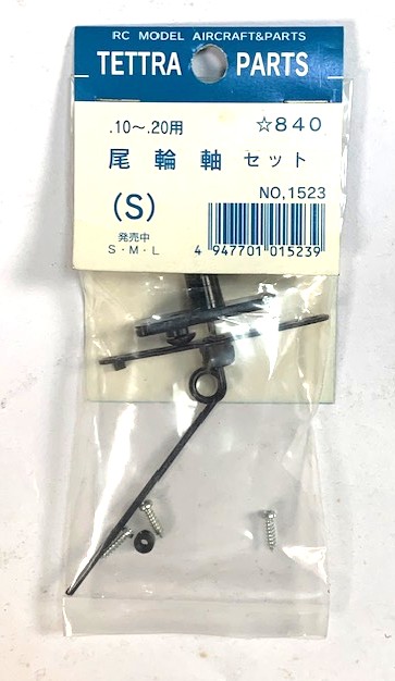 尾輪軸セット（テトラ）