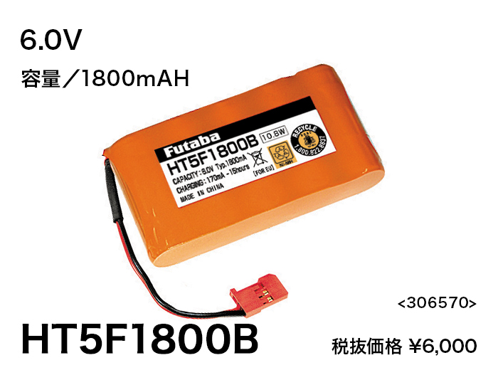ＨＴ５Ｆ１８００Ｂ　ＦＵＴＡＢＡ　送信機用　ニッケル水素電池