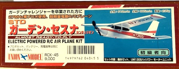 ＥＰ　ガーデン・セスナ（ユニオンモデル）