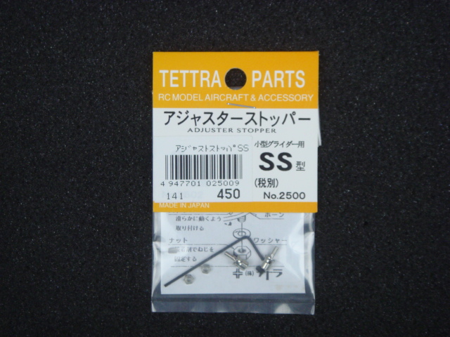 アジャスターストッパーＳＳ