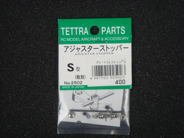 アジャスターストッパーＳ