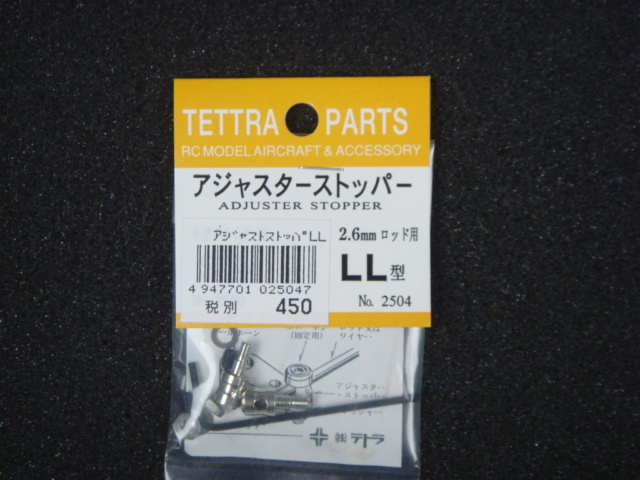 アジャスターストッパーＬＬ