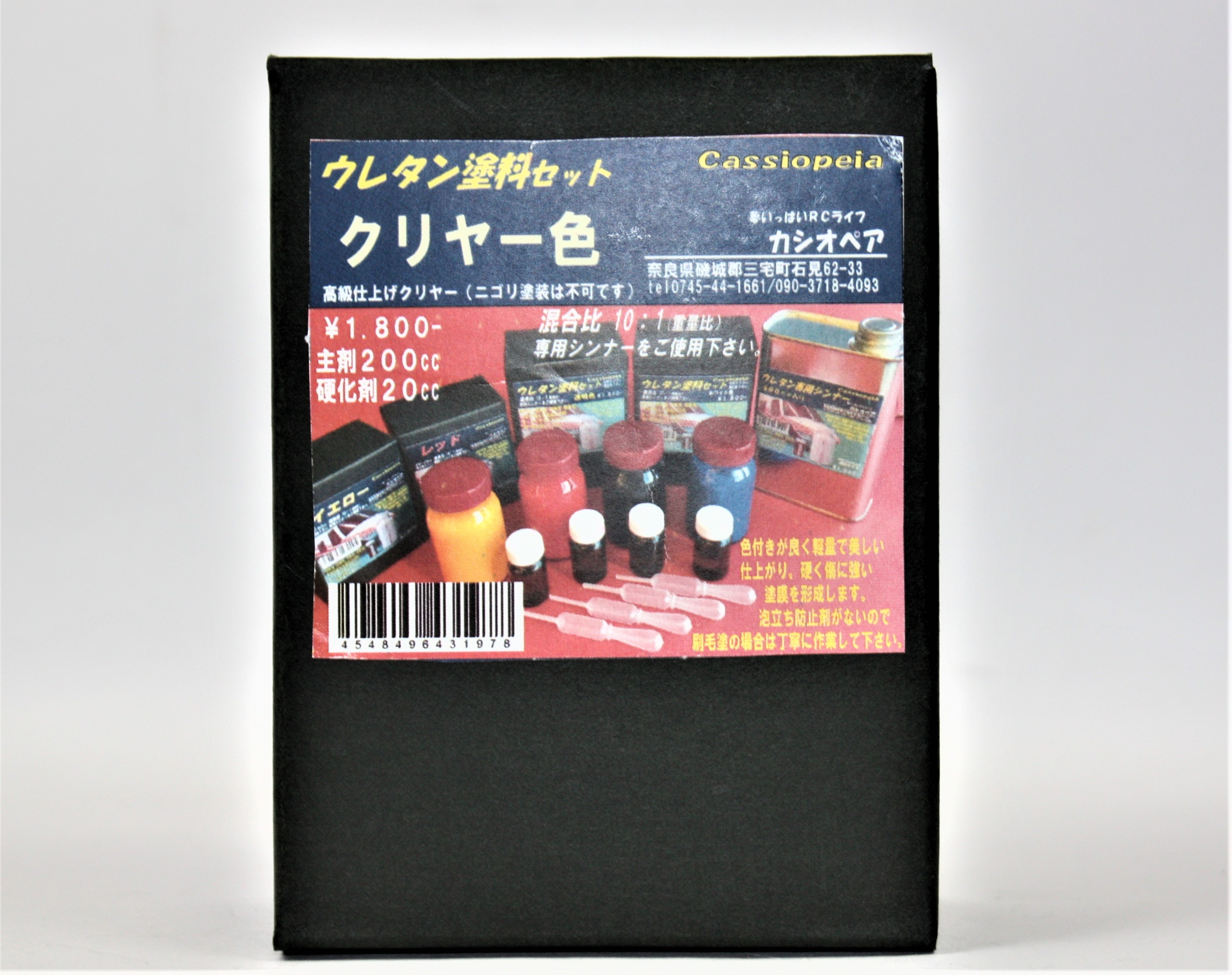 ウレタン塗料200cc（カシオペア）