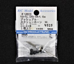 プッシュブル・スクリューホーンＭ