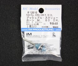 プッシュブル・スクリューホーンＭ．６０　ＤＸ