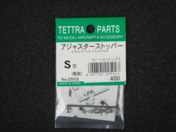 アジャスターストッパーＳ