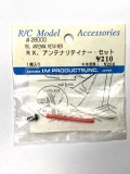 RX.アンテナリテイナーセット