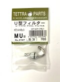 U型フィルターフィルター　ＭU型