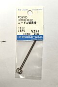 ニードル延長棒　７０ｍｍ　2本入り（IM製）