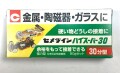 セメダイン　ハイスーパー３０　８０ｇセット