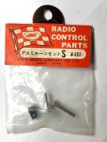アルミホーンセットS
