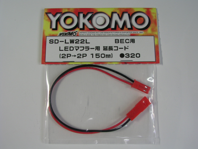 ヨコモ SD-LW22L LEDマフラー用 延長コード（2Pから2P 150mm）