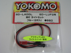ヨコモ SD-LADDL 増灯ライトセット（ブルー２灯入）SD-LUF2用