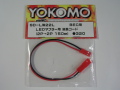 ヨコモ SD-LW22L LEDマフラー用 延長コード（2Pから2P 150mm）