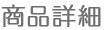 商品詳細