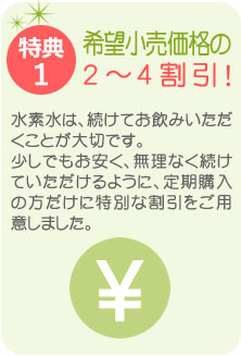 特典1　希望小売価格の2～4割引！