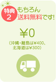 特典2　もちろん送料無料です！