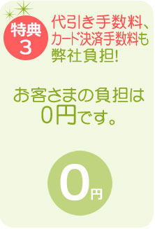 特典3　代引き手数料、カード決済手数料も弊社負担！