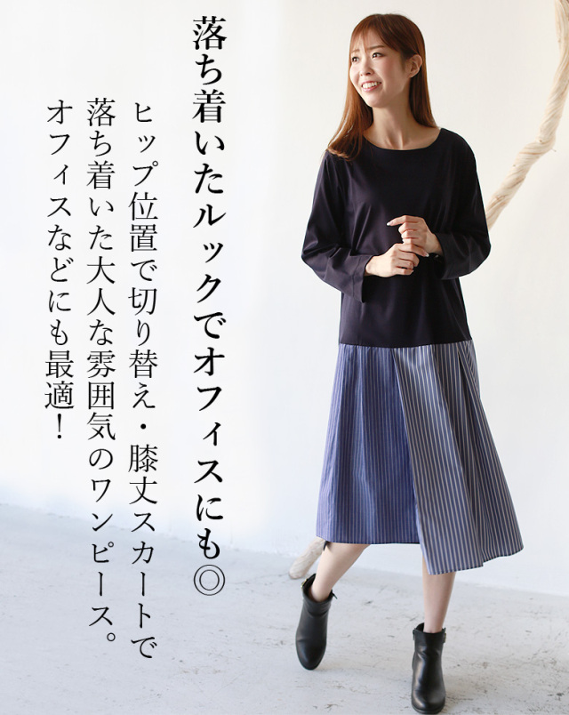 【特別価格】 Buyer's select 日本製 2way異素材切替ワンピース (012-61504/012-61505)
