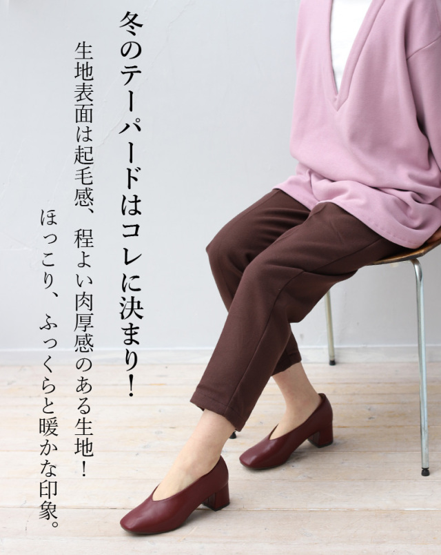 【程よい肉厚生地で冬も暖か・美脚シルエット】起毛テーパードパンツ (29629A434)