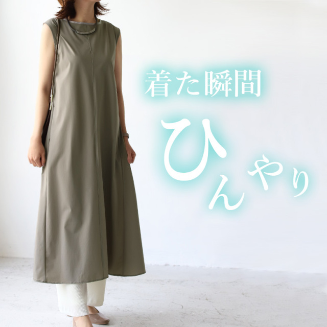 接触冷感ワンピース(WON1511)