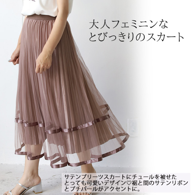 リバーシブルリボンチュールスカート(3092) 