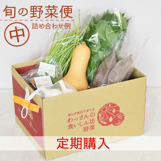 旬の野菜便　9月　梱包画像　中　定期購入