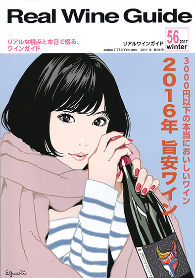 リアルワインガイド56号（2017年冬号）