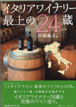 イタリアワイナリー 最上の24蔵 ／ 川頭義之