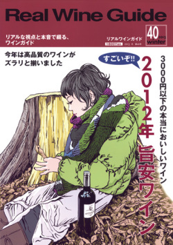 リアルワインガイド40号（2013年冬号）