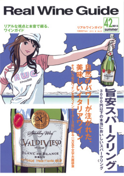 リアルワインガイド42号（2013年夏号）