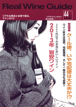 リアルワインガイド44号（2014年冬号）