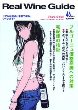 リアルワインガイド46号（2014年夏号）