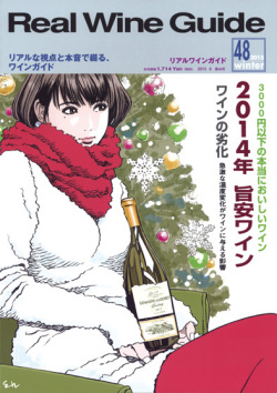 リアルワインガイド48号（2015年冬号）