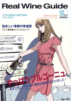 リアルワインガイド50号（2015年夏号）