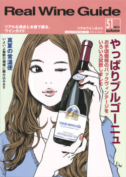 リアルワインガイド51号（2015年秋号）