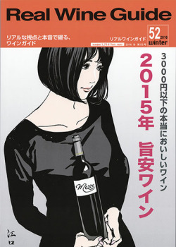 リアルワインガイド52号（2016年冬号）