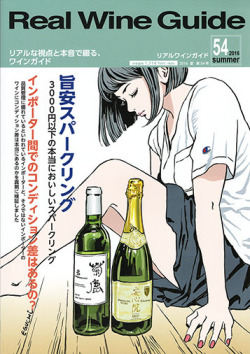 リアルワインガイド54号（2016年夏号） Real Wine