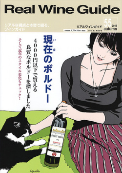 リアルワインガイド55号（2016年秋号）