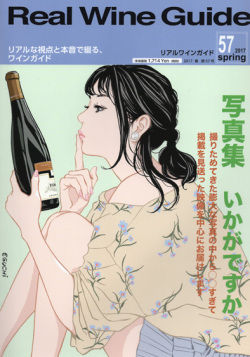 リアルワインガイド57号（2017年春号） Real Wine